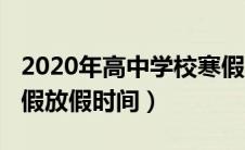 2020年高中学校寒假放假时间（2020高中寒假放假时间）