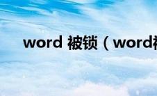 word 被锁（word被锁定了怎么解锁）