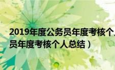 2019年度公务员年度考核个人总结怎么写（2019年度公务员年度考核个人总结）