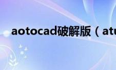 aotocad破解版（atuocad2020破解版）