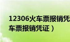 12306火车票报销凭证多久过期（12306火车票报销凭证）