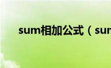 sum相加公式（sum求和公式怎么用）