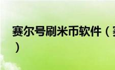 赛尔号刷米币软件（赛尔号外挂刷米币2020）