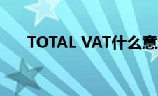 TOTAL VAT什么意思（vat什么意思）