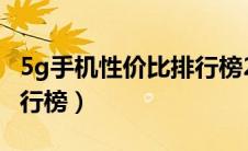 5g手机性价比排行榜2023（5g手机性价比排行榜）