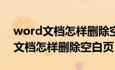 word文档怎样删除空白页最后一页（word文档怎样删除空白页）