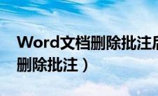 Word文档删除批注后格式改变（word文档删除批注）