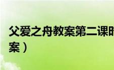 父爱之舟教案第二课时教学实录（父爱之舟教案）