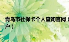 青岛市社保卡个人查询官网（青岛市社会保障卡查询个人账户）