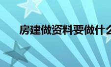 房建做资料要做什么（房建全套资料）