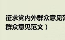 征求党内外群众意见范文400字（征求党内外群众意见范文）