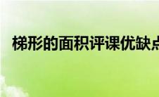 梯形的面积评课优缺点（梯形的面积评课）