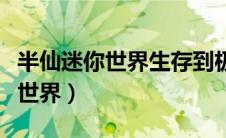 半仙迷你世界生存到极致就像开挂（半仙迷你世界）