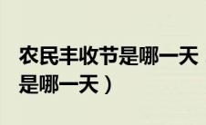 农民丰收节是哪一天 2022年的（农民丰收节是哪一天）