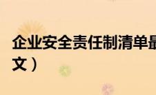 企业安全责任制清单最新（企业安全责任状范文）