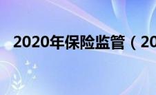 2020年保险监管（2019保险监管大事记）