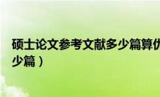 硕士论文参考文献多少篇算优秀（硕士论文参考文献要求多少篇）