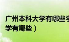 广州本科大学有哪些学校分数线（广州本科大学有哪些）