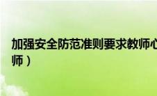 加强安全防范准则要求教师心得（加强安全防范准则要求教师）