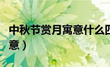 中秋节赏月寓意什么四字成语（中秋节赏月寓意）