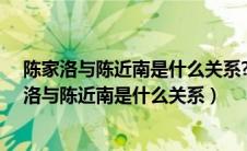 陈家洛与陈近南是什么关系?陈家洛最后结局是什么（陈家洛与陈近南是什么关系）