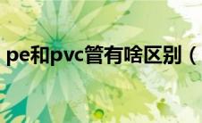 pe和pvc管有啥区别（pe管和pvc管的区别）