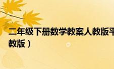 二年级下册数学教案人教版平均分（二年级下册数学教案人教版）