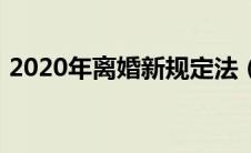 2020年离婚新规定法（2020年离婚新规定）