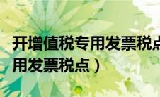 开增值税专用发票税点计算公式（开增值税专用发票税点）