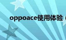 oppoace使用体验（oppoace怎么样）