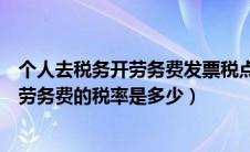 个人去税务开劳务费发票税点是多少（个人去税务局开个人劳务费的税率是多少）