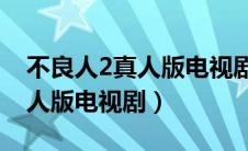 不良人2真人版电视剧40集播放（不良人2真人版电视剧）