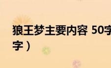 狼王梦主要内容 50字（狼王梦主要内容300字）