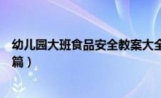 幼儿园大班食品安全教案大全（幼儿园大班食品安全教案五篇）