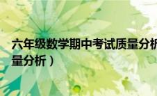 六年级数学期中考试质量分析反思（六年级数学期中考试质量分析）