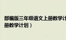 部编版三年级语文上册教学计划 最新（部编版语文三年级上册教学计划）