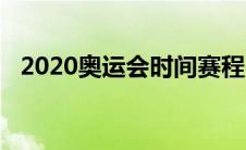 2020奥运会时间赛程（2020奥运会时间）