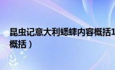 昆虫记意大利蟋蟀内容概括100字（昆虫记意大利蟋蟀内容概括）