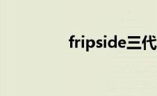 fripside三代（fripside）