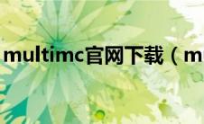 multimc官网下载（multimc怎么注册账号）