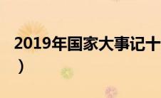 2019年国家大事记十条（2019年国家大事记）