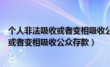 个人非法吸收或者变相吸收公众存款多少户（个人非法吸收或者变相吸收公众存款）