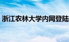 浙江农林大学内网登陆（浙江农林大学内网）