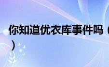 你知道优衣库事件吗（优衣库事件到底是什么）