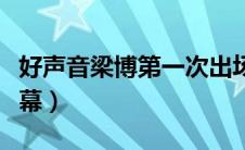 好声音梁博第一次出场（好声音冠军梁博爆黑幕）