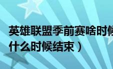 英雄联盟季前赛啥时候更新（英雄联盟季前赛什么时候结束）