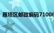 雁塔区邮政编码710061（雁塔区邮政编码）