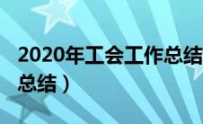 2020年工会工作总结报告（2020年工会工作总结）