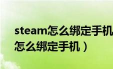 steam怎么绑定手机号收不到邮件（steam怎么绑定手机）