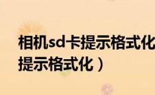 相机sd卡提示格式化怎么修复（相机存储卡提示格式化）